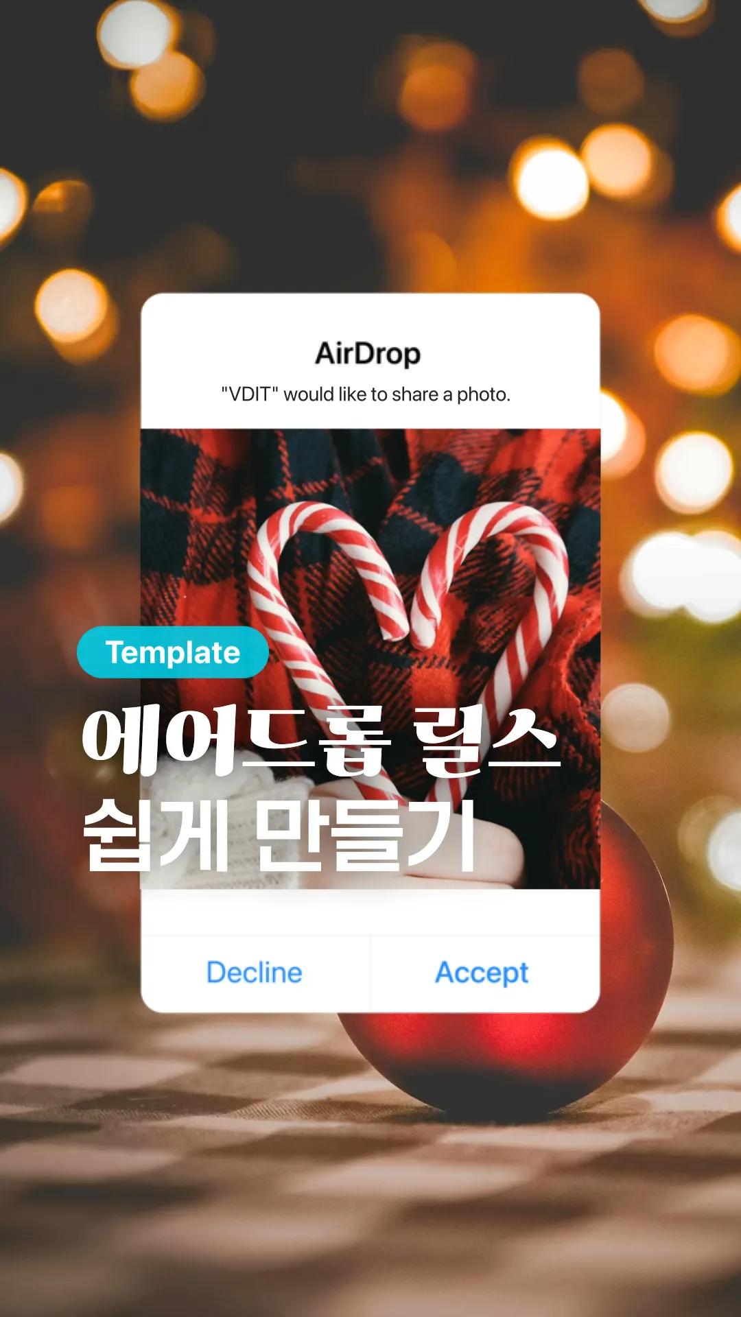 에어드롭 릴스