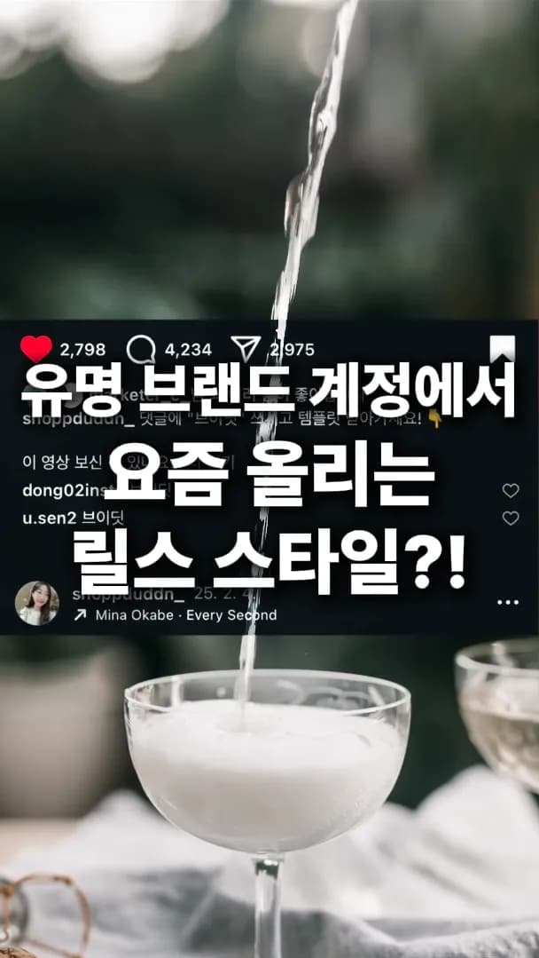 음료 붓기 브랜드 릴스