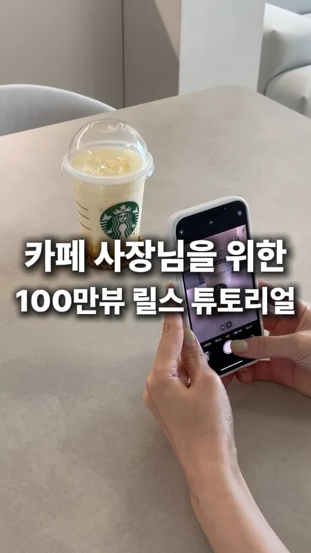 음료 확대 효과 릴스